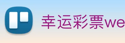 幸运彩票welcome logo